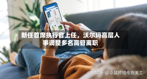 新任首席执行官上任，沃尔玛高层人事调整多名高管离职-第3张图片