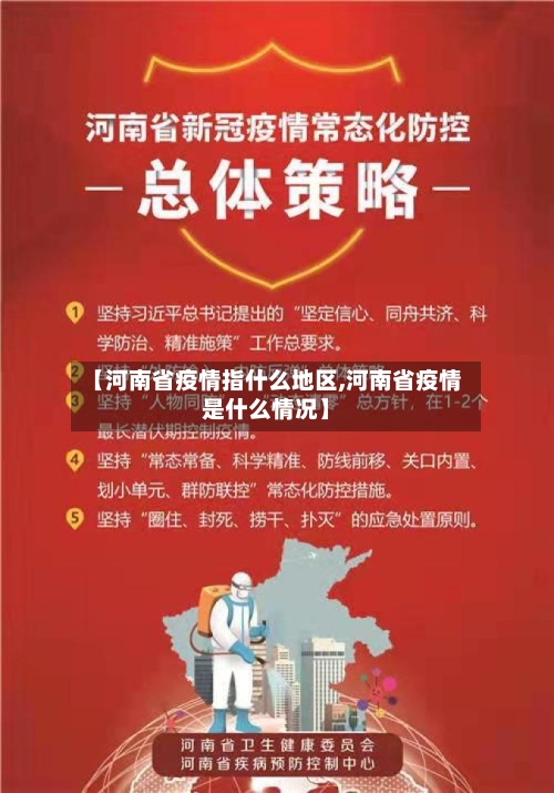 【河南省疫情指什么地区,河南省疫情是什么情况】-第2张图片