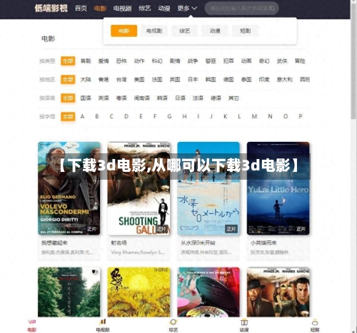 【下载3d电影,从哪可以下载3d电影】-第3张图片