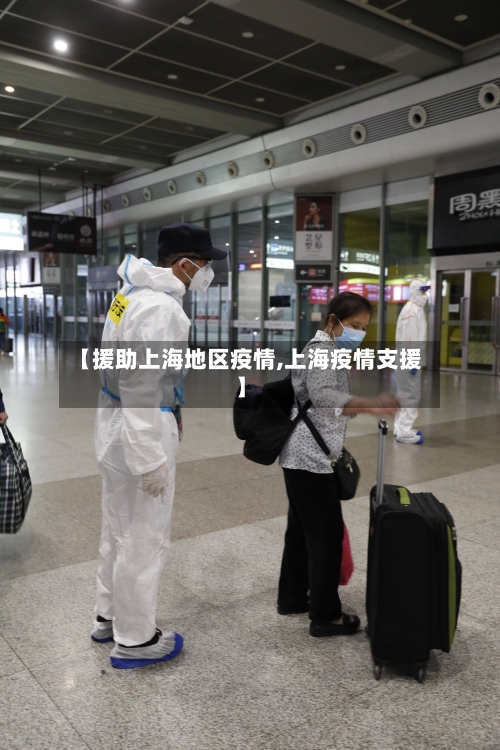 【援助上海地区疫情,上海疫情支援】-第1张图片