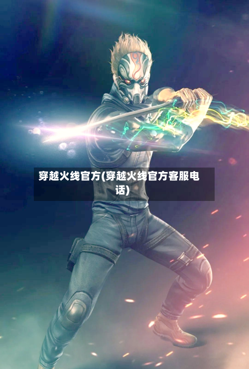 穿越火线官方(穿越火线官方客服电话)-第2张图片