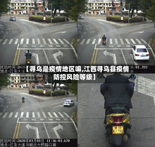 【寻乌是疫情地区嘛,江西寻乌县疫情防控风险等级】-第1张图片