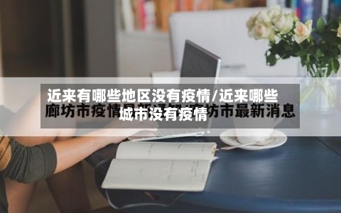 近来有哪些地区没有疫情/近来哪些城市没有疫情-第1张图片