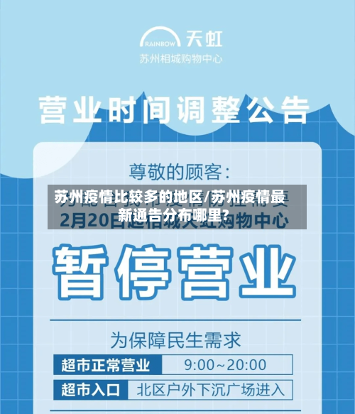 苏州疫情比较多的地区/苏州疫情最新通告分布哪里?-第1张图片