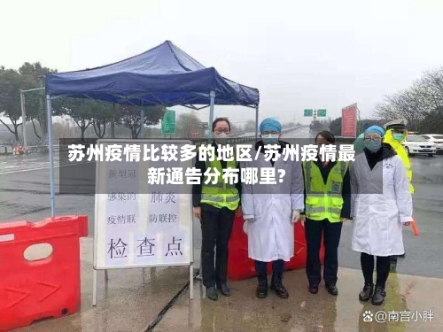 苏州疫情比较多的地区/苏州疫情最新通告分布哪里?-第2张图片