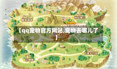 【qq宠物官方网站,宠物去哪儿了】-第2张图片