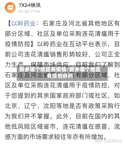 新乡哪个地区有疫情/新乡哪个地区有疫情病例-第2张图片