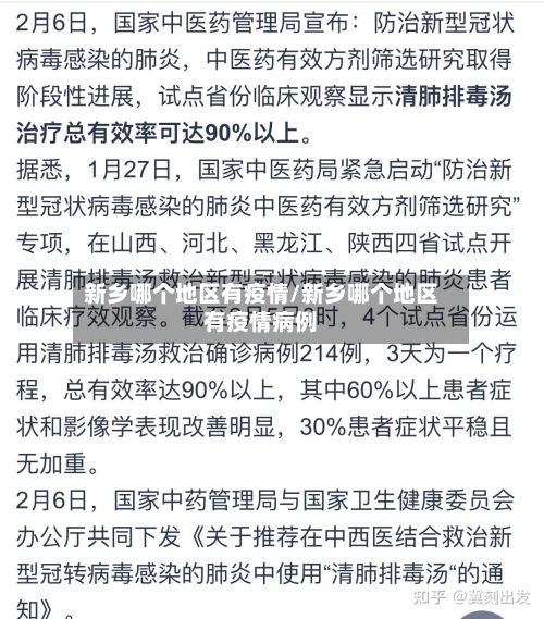 新乡哪个地区有疫情/新乡哪个地区有疫情病例-第3张图片