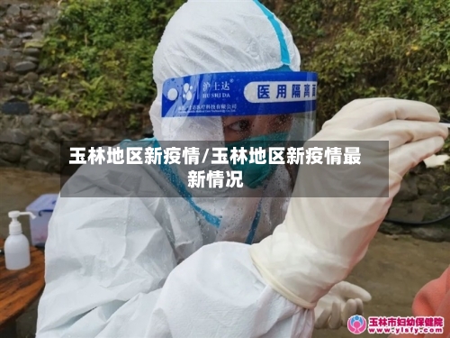 玉林地区新疫情/玉林地区新疫情最新情况-第1张图片