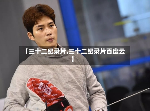 【三十二纪录片,三十二纪录片百度云】-第3张图片