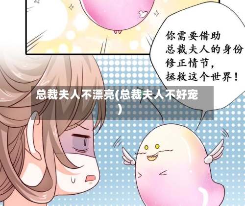总裁夫人不漂亮(总裁夫人不好宠)-第2张图片