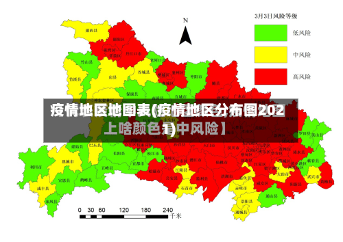 疫情地区地图表(疫情地区分布图2021)-第1张图片