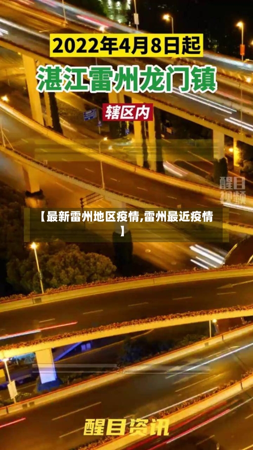 【最新雷州地区疫情,雷州最近疫情】-第1张图片