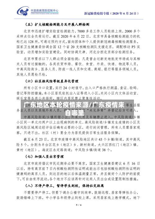 广东地区本轮疫情来源/广东疫情来自哪里-第3张图片
