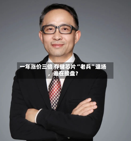 一年涨价三倍 存储芯片“老兵”退场	，谁在接盘？-第2张图片