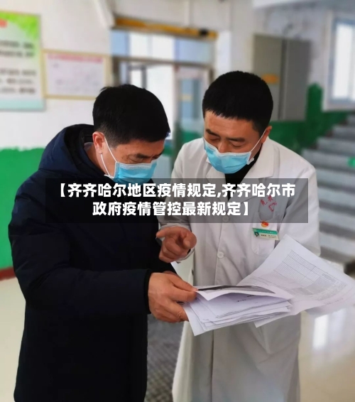 【齐齐哈尔地区疫情规定,齐齐哈尔市政府疫情管控最新规定】-第1张图片