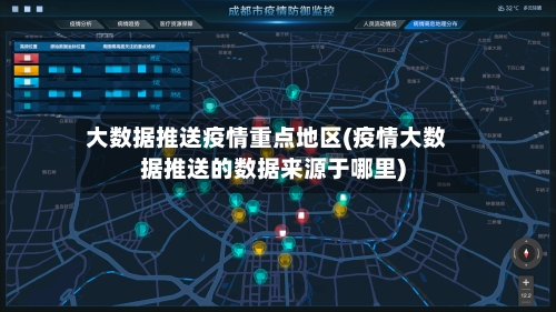 大数据推送疫情重点地区(疫情大数据推送的数据来源于哪里)-第1张图片