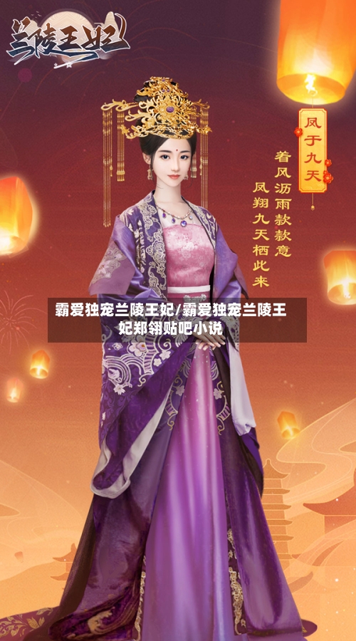 霸爱独宠兰陵王妃/霸爱独宠兰陵王妃郑翎贴吧小说-第1张图片