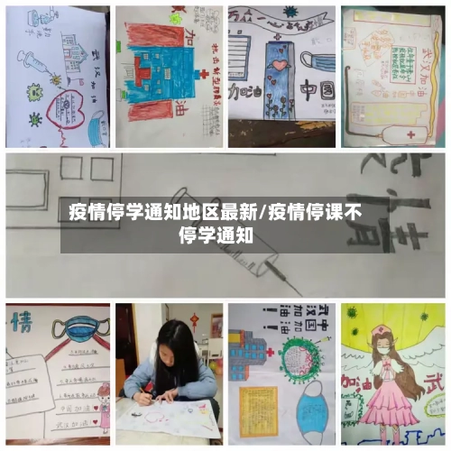 疫情停学通知地区最新/疫情停课不停学通知-第1张图片