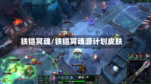 铁铠冥魂/铁铠冥魂源计划皮肤-第2张图片