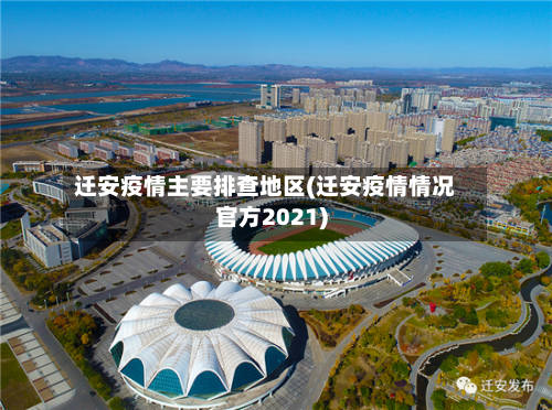 迁安疫情主要排查地区(迁安疫情情况官方2021)-第3张图片