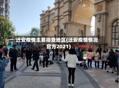 迁安疫情主要排查地区(迁安疫情情况官方2021)-第2张图片