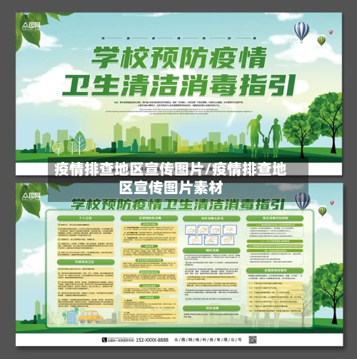 疫情排查地区宣传图片/疫情排查地区宣传图片素材-第1张图片