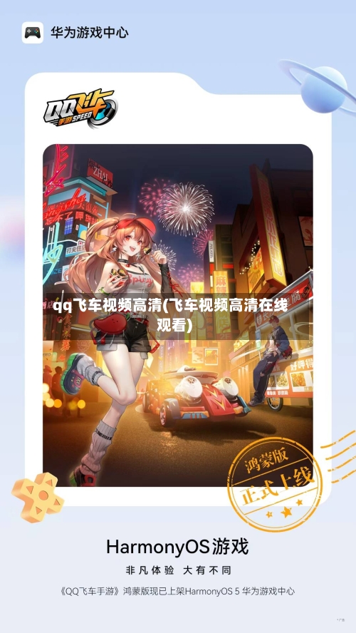qq飞车视频高清(飞车视频高清在线观看)-第1张图片