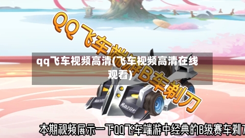 qq飞车视频高清(飞车视频高清在线观看)-第2张图片