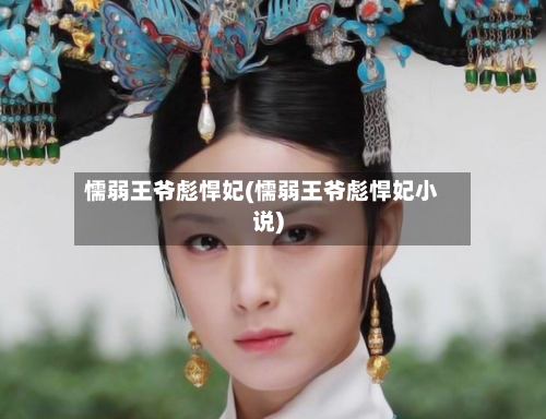 懦弱王爷彪悍妃(懦弱王爷彪悍妃小说)-第1张图片