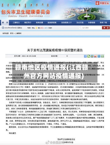 赣南地区疫情通报(江西赣州官方网站疫情通报)-第3张图片