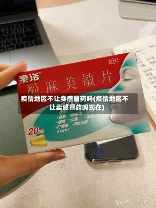 疫情地区不让卖感冒药吗(疫情地区不让卖感冒药吗现在)-第3张图片