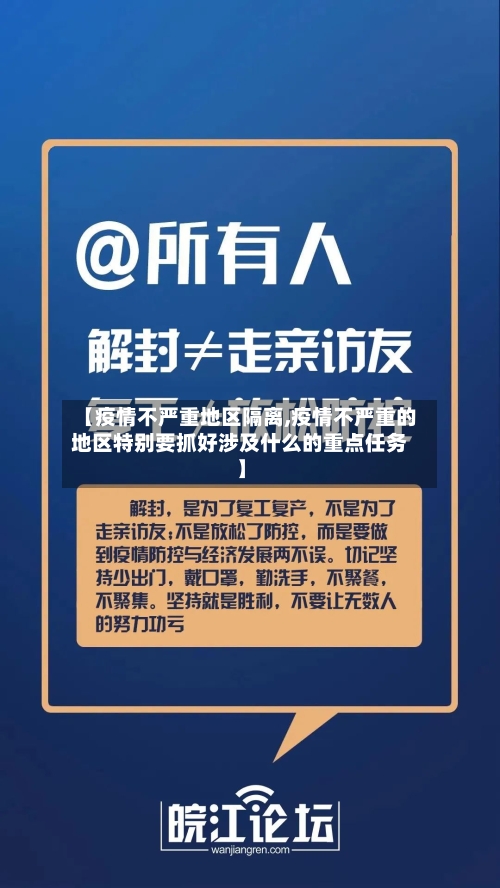 【疫情不严重地区隔离,疫情不严重的地区特别要抓好涉及什么的重点任务】-第1张图片