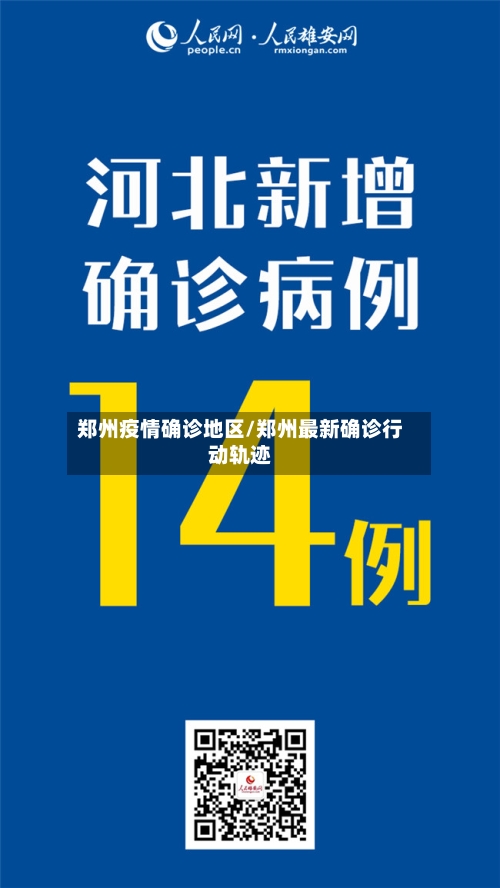 郑州疫情确诊地区/郑州最新确诊行动轨迹-第2张图片