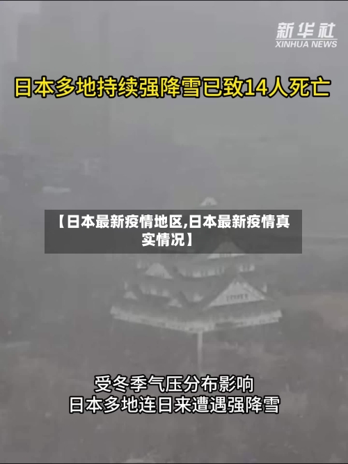【日本最新疫情地区,日本最新疫情真实情况】-第1张图片