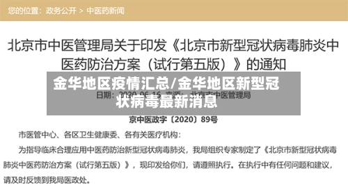 金华地区疫情汇总/金华地区新型冠状病毒最新消息-第3张图片
