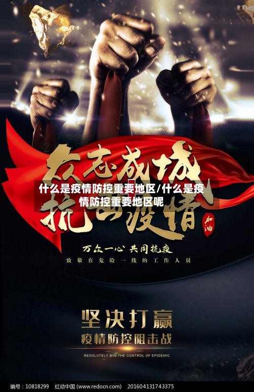 什么是疫情防控重要地区/什么是疫情防控重要地区呢-第1张图片