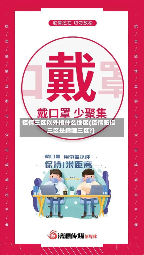 疫情三区以外指什么地区(疫情防控三区是指哪三区?)-第2张图片