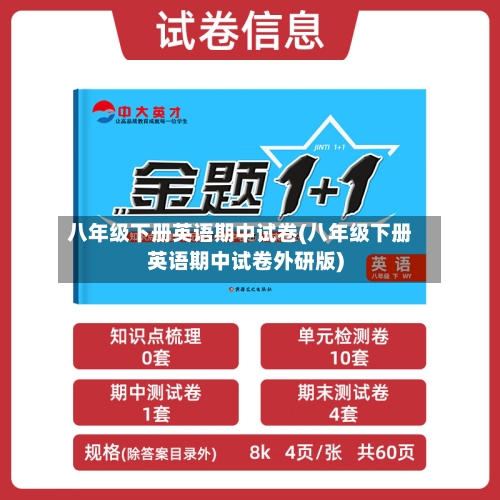 八年级下册英语期中试卷(八年级下册英语期中试卷外研版)-第1张图片