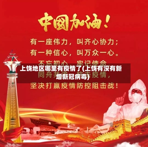 上饶地区哪里有疫情了(上饶有没有新增新冠病毒)-第1张图片