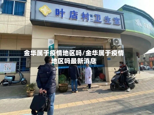 金华属于疫情地区吗/金华属于疫情地区吗最新消息-第3张图片