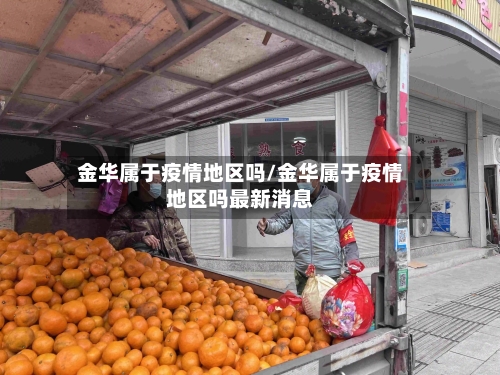 金华属于疫情地区吗/金华属于疫情地区吗最新消息-第1张图片