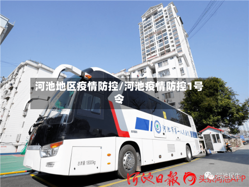 河池地区疫情防控/河池疫情防控1号令-第1张图片