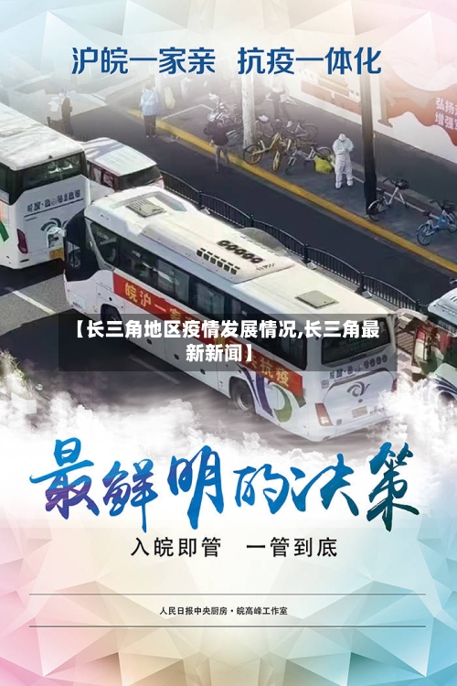 【长三角地区疫情发展情况,长三角最新新闻】-第1张图片