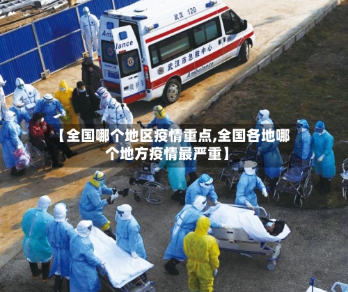 【全国哪个地区疫情重点,全国各地哪个地方疫情最严重】-第2张图片