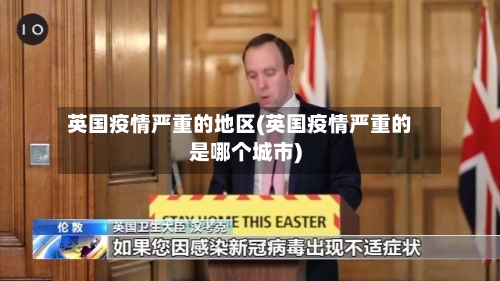 英国疫情严重的地区(英国疫情严重的是哪个城市)-第2张图片