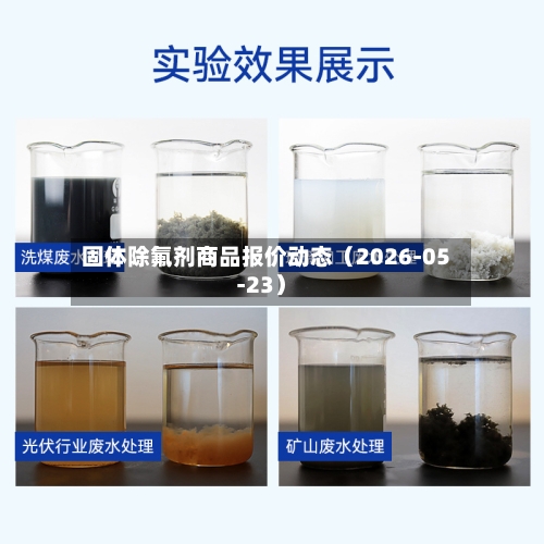 固体除氟剂商品报价动态（2026-05-23）-第3张图片