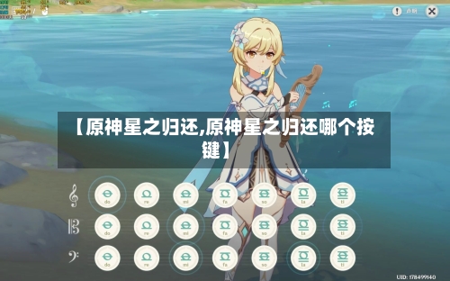 【原神星之归还,原神星之归还哪个按键】-第1张图片