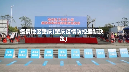 疫情地区肇庆(肇庆疫情防控最新政策)-第3张图片