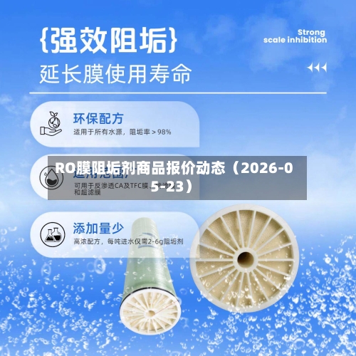 RO膜阻垢剂商品报价动态（2026-05-23）-第1张图片